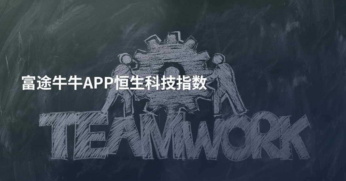 富途牛牛APP恒生科技指数