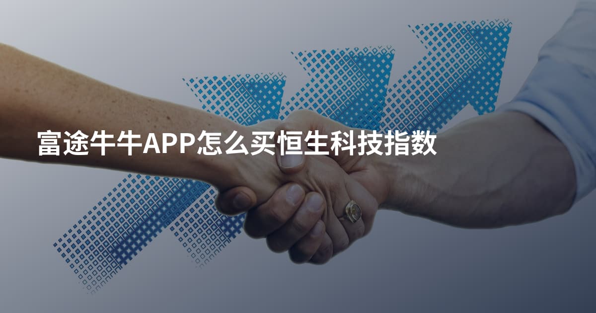 富途牛牛APP怎么买恒生科技指数