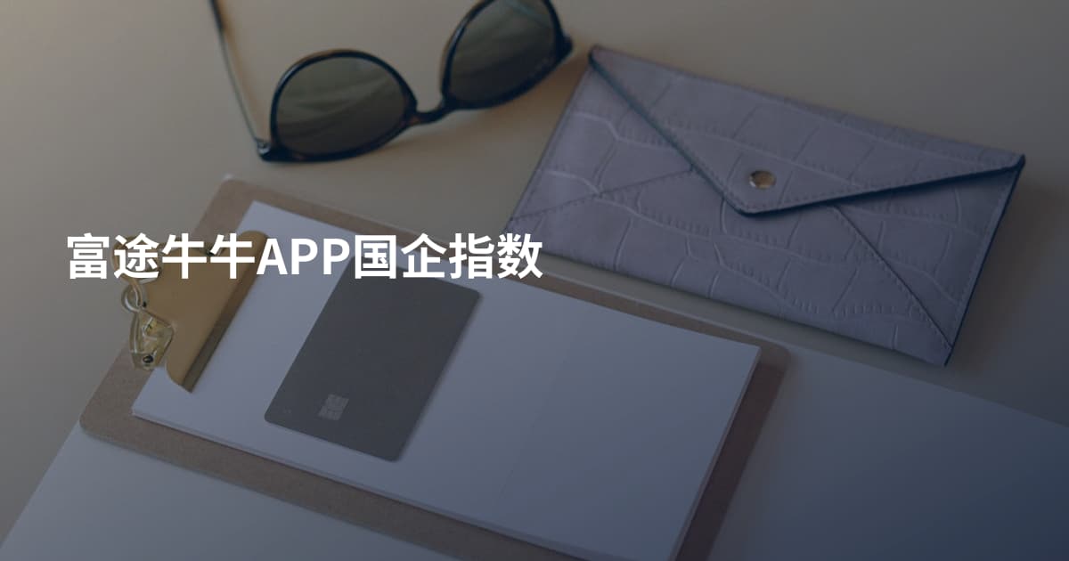 富途牛牛APP国企指数