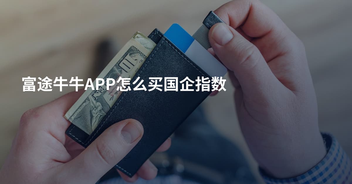 富途牛牛APP怎么买国企指数