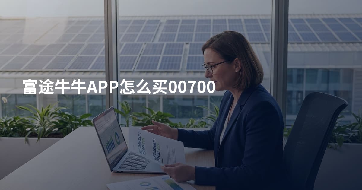 富途牛牛APP怎么买00700