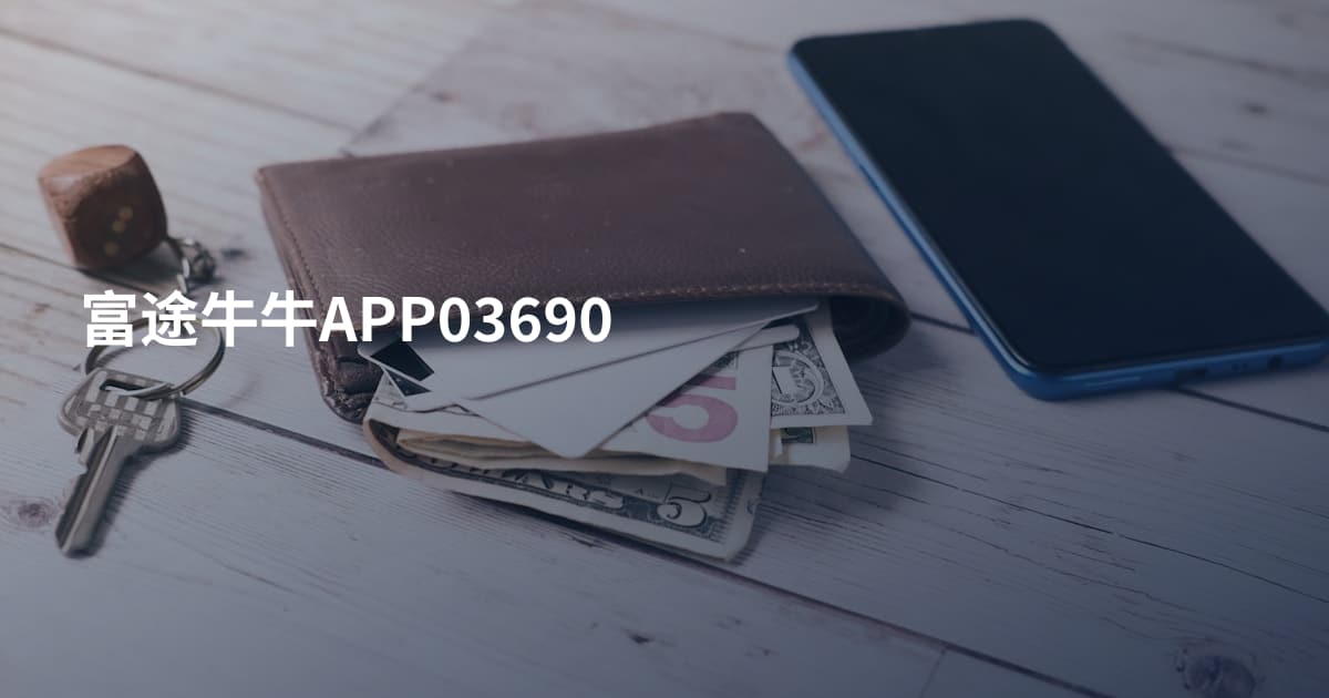 富途牛牛APP03690