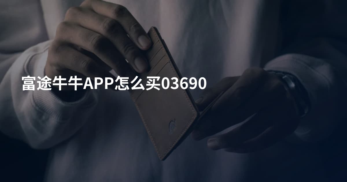 富途牛牛APP怎么买03690