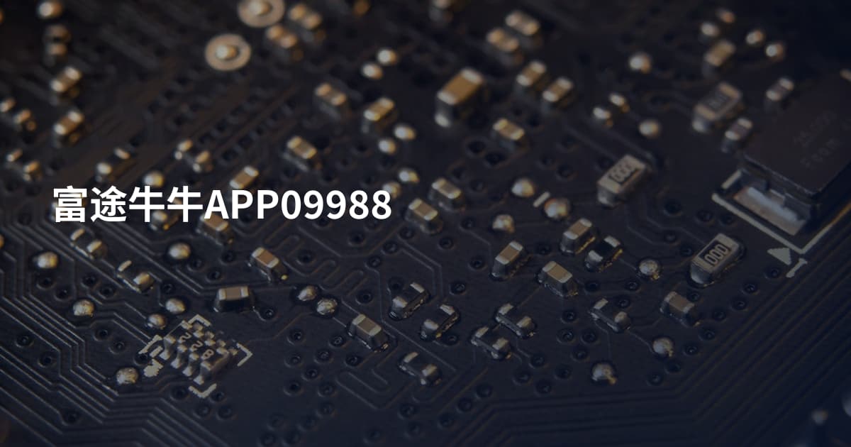 富途牛牛APP09988