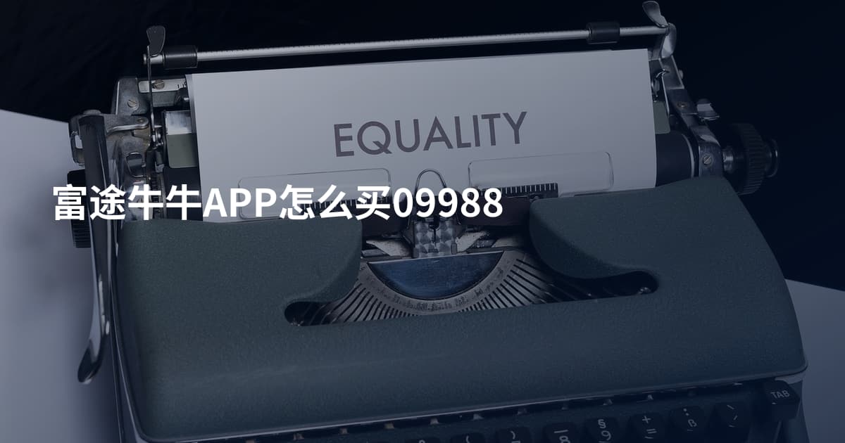 富途牛牛APP怎么买09988