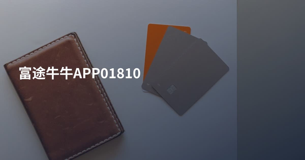 富途牛牛APP01810