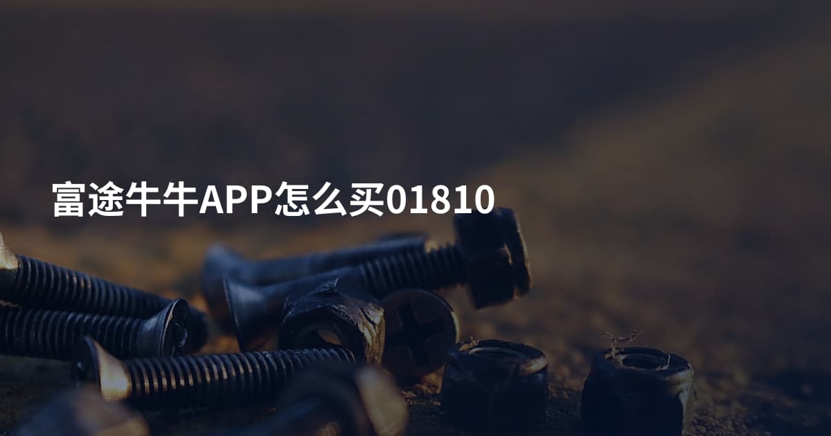 富途牛牛APP怎么买01810