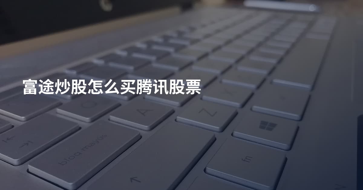富途炒股怎么买腾讯股票