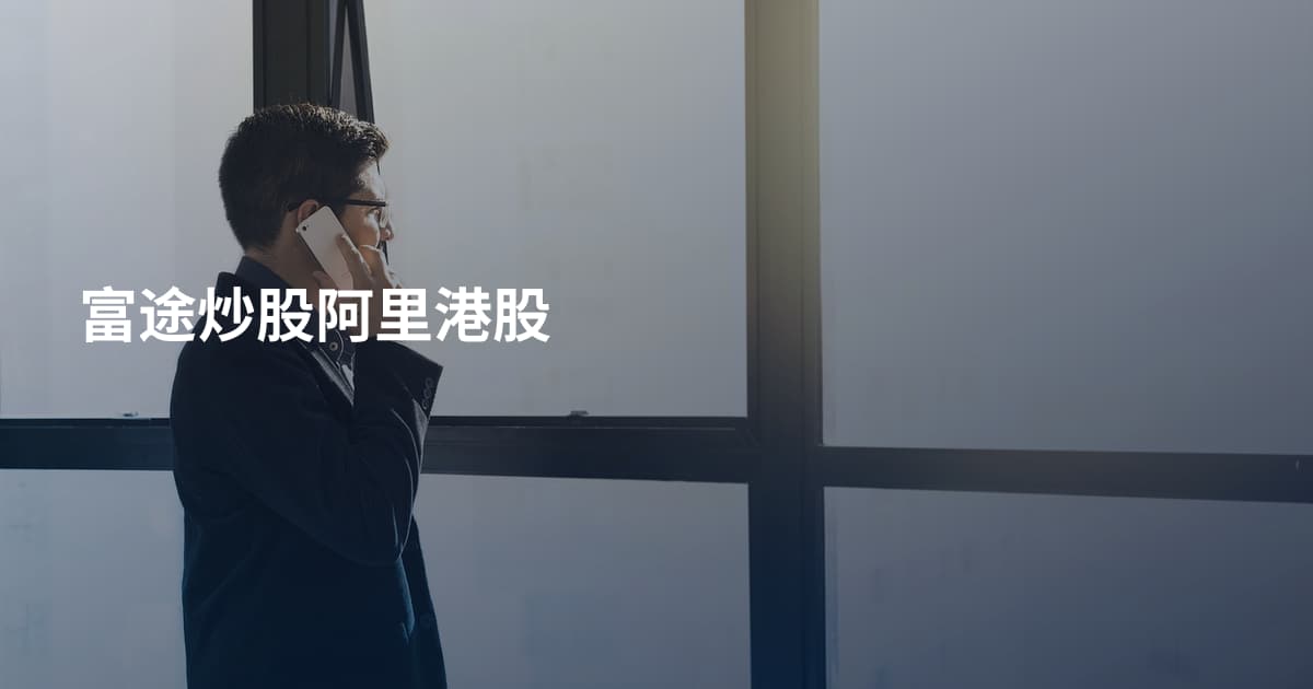 富途炒股阿里港股
