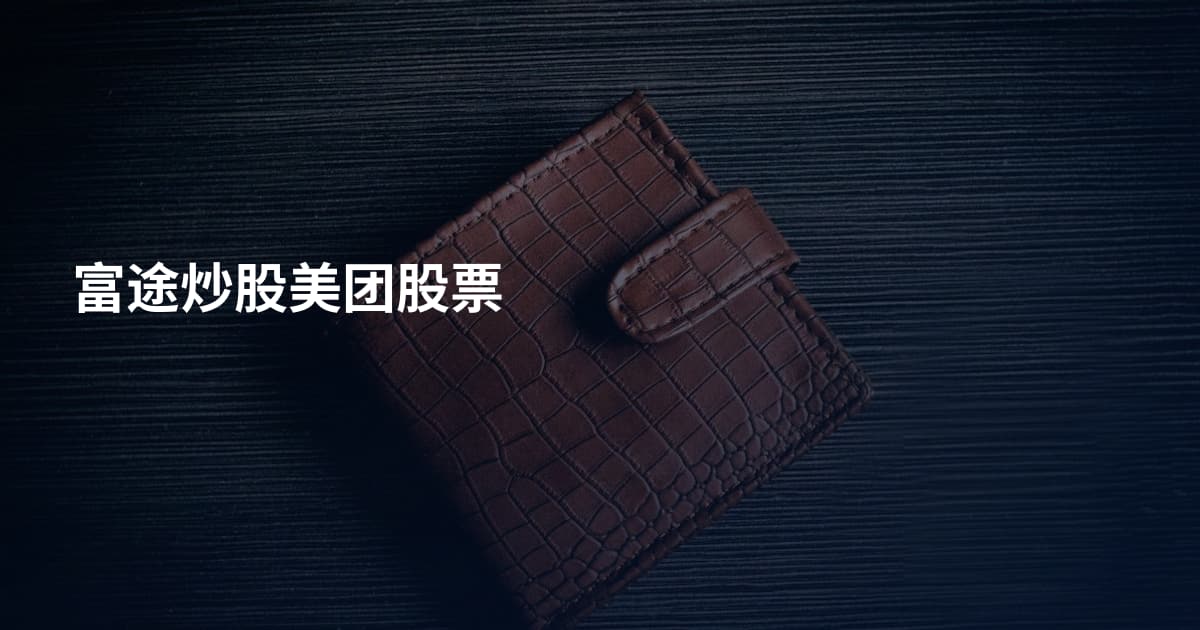 富途炒股美团股票