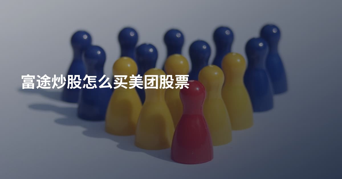 富途炒股怎么买美团股票
