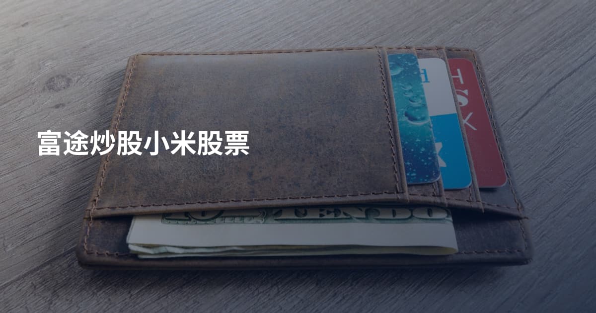 富途炒股小米股票