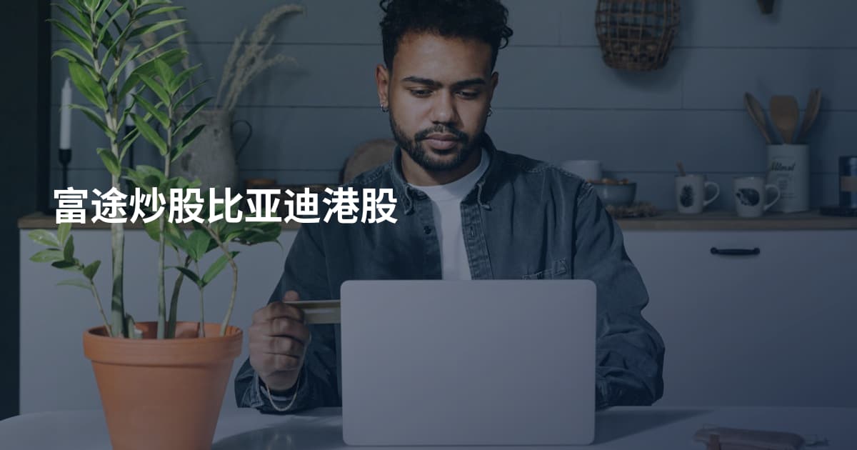富途炒股比亚迪港股