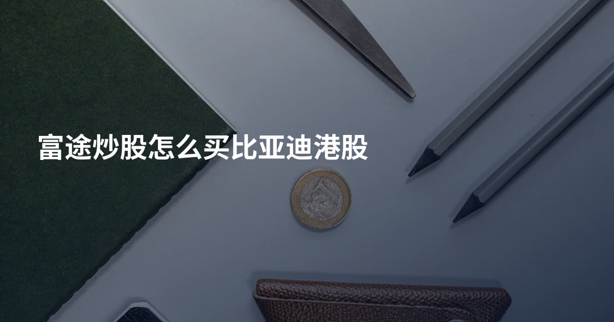 富途炒股怎么买比亚迪港股