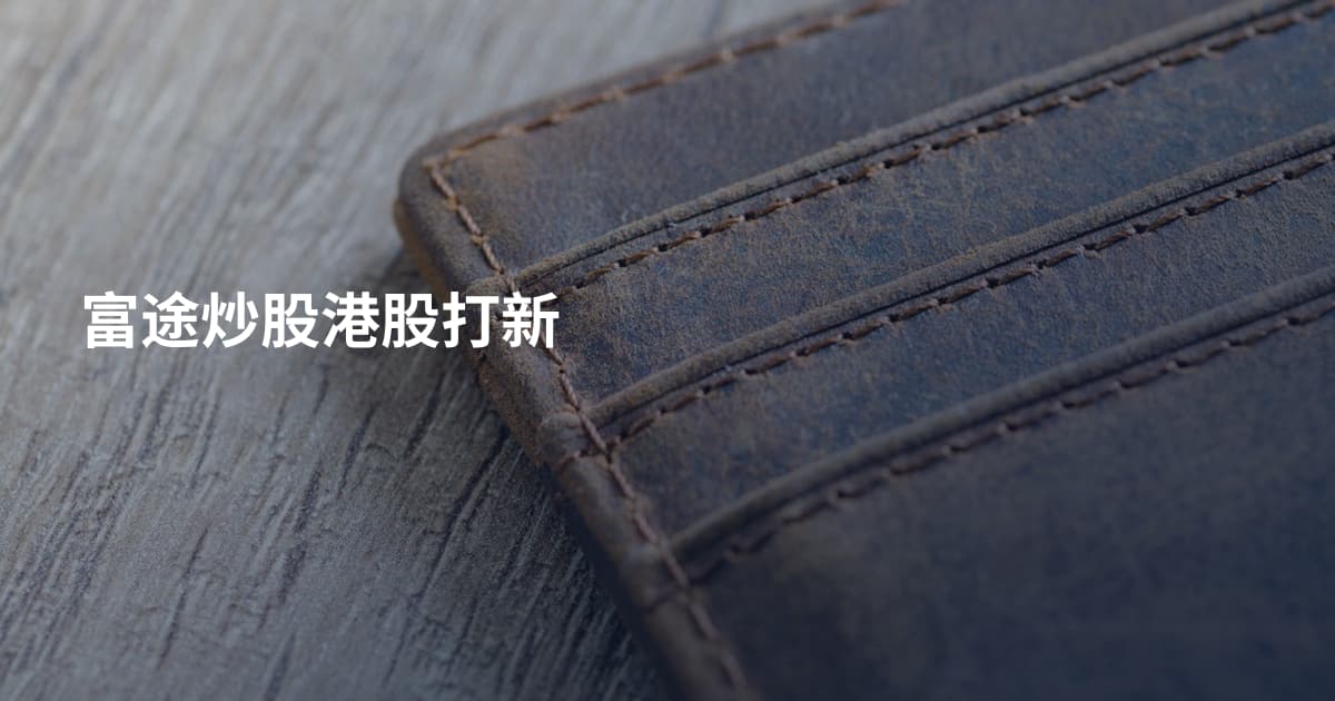 富途炒股港股打新