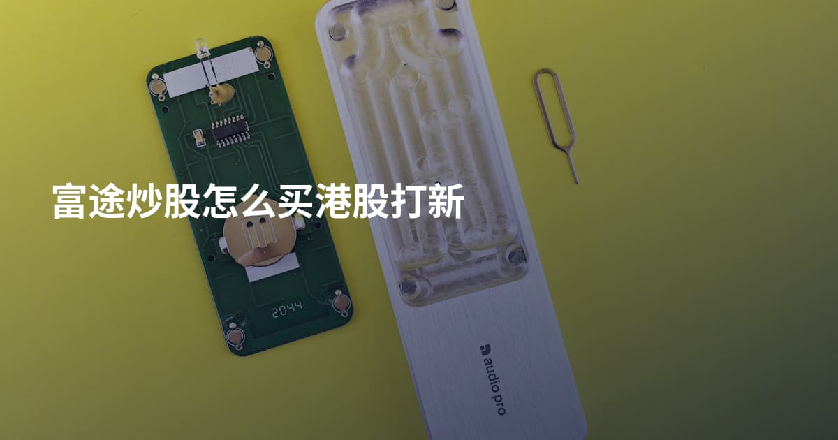富途炒股怎么买港股打新