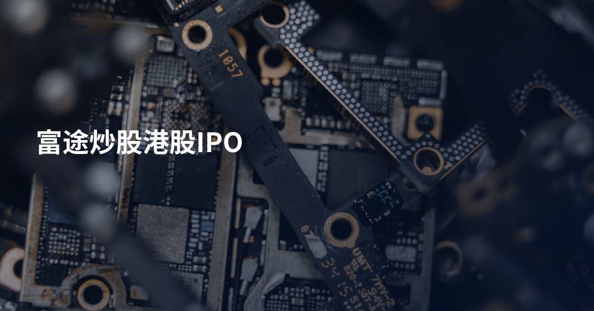 富途炒股港股IPO