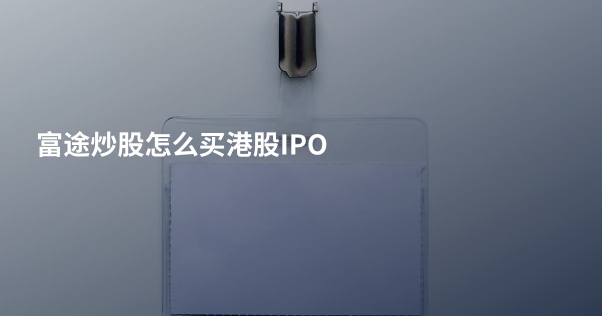 富途炒股怎么买港股IPO