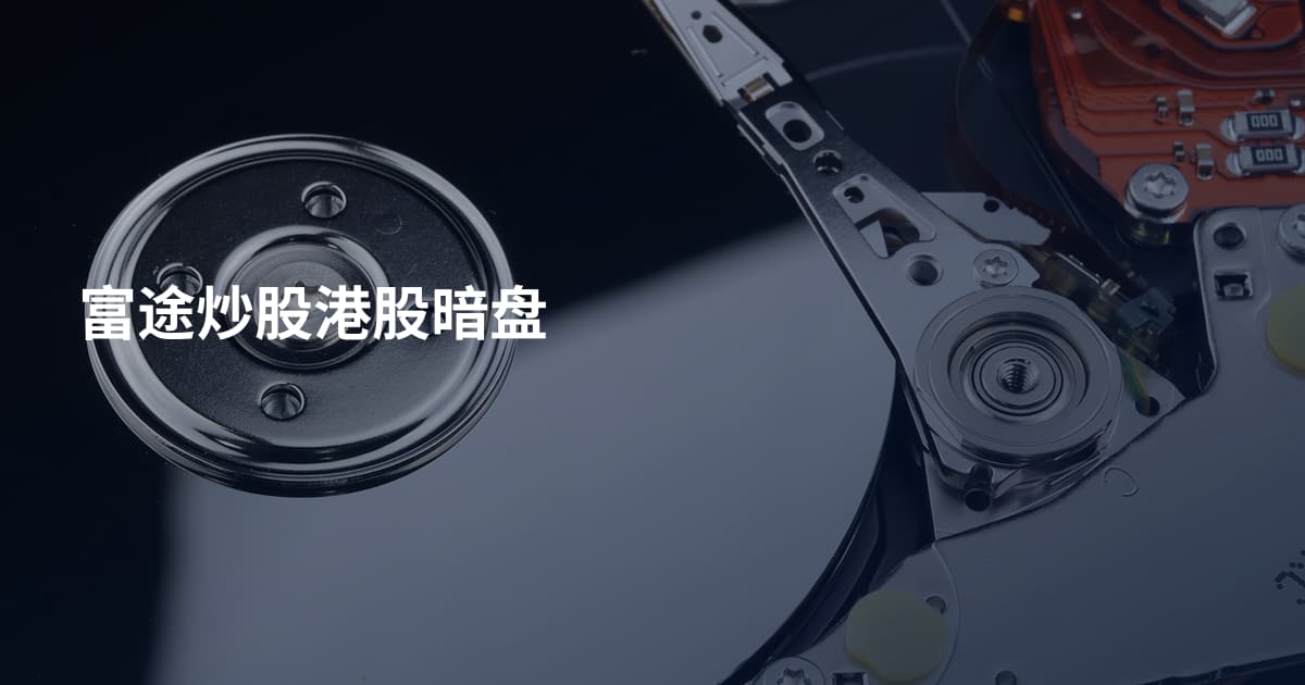 富途炒股港股暗盘