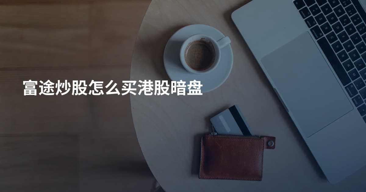 富途炒股怎么买港股暗盘
