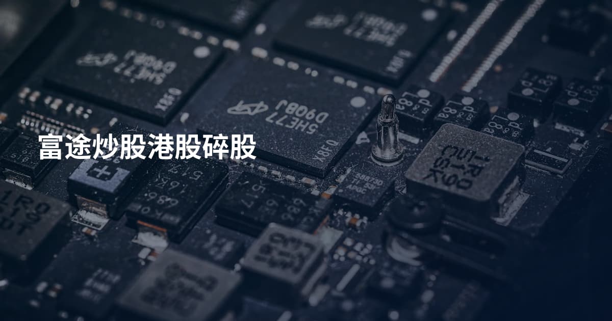 富途炒股港股碎股