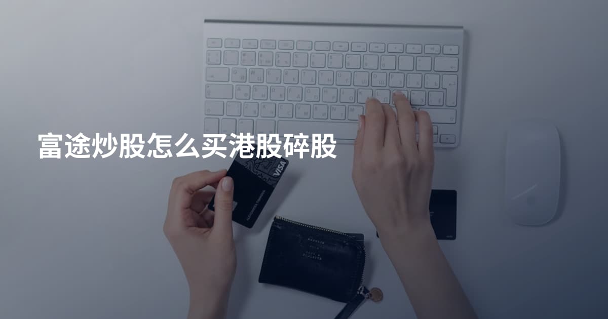 富途炒股怎么买港股碎股