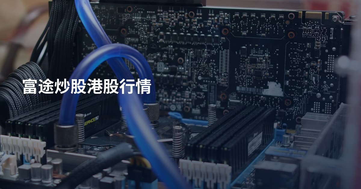 富途炒股港股行情