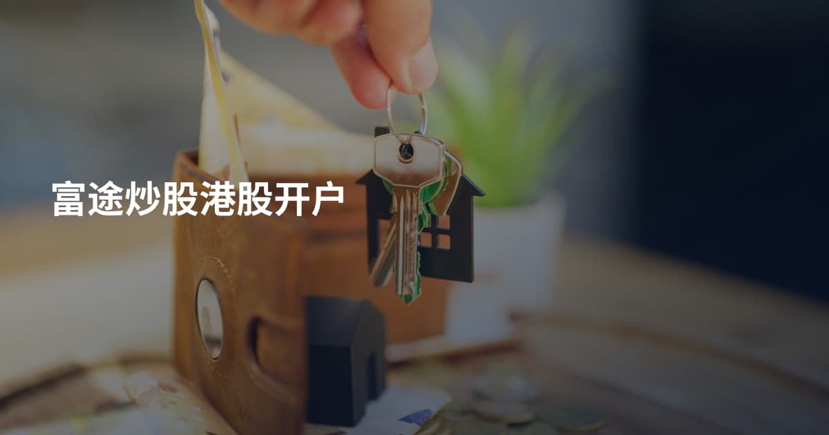 富途炒股港股开户