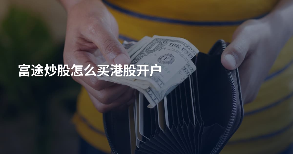 富途炒股怎么买港股开户