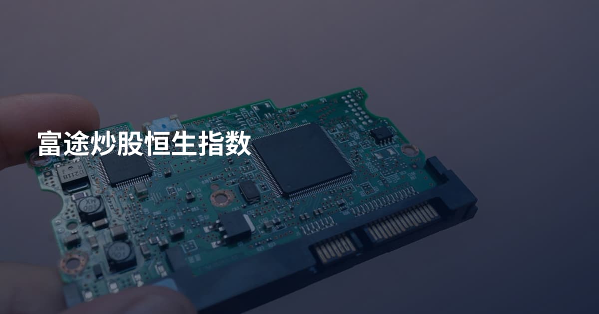富途炒股恒生指数
