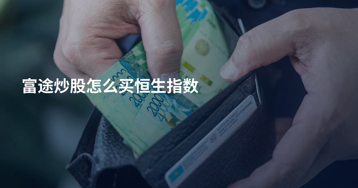 富途炒股怎么买恒生指数