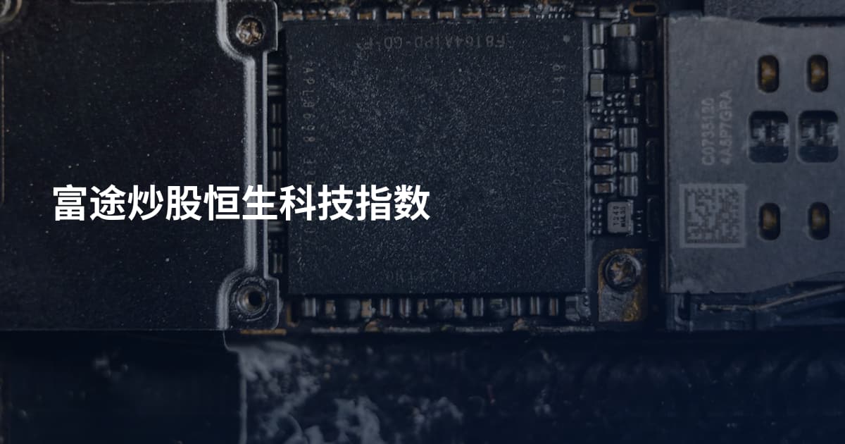 富途炒股恒生科技指数