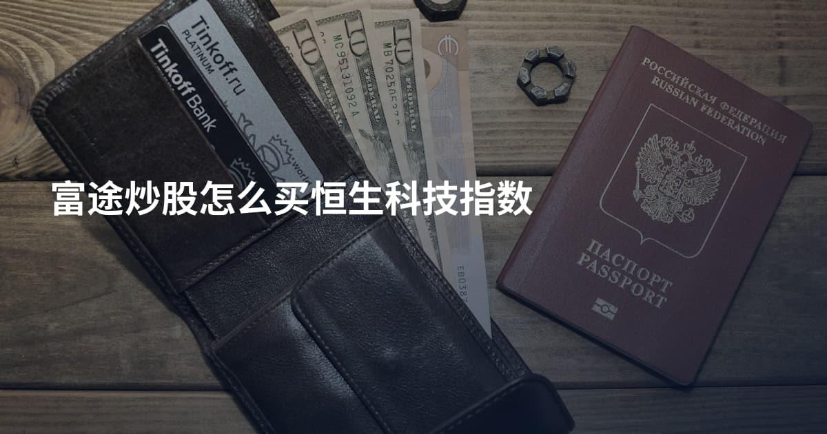 富途炒股怎么买恒生科技指数