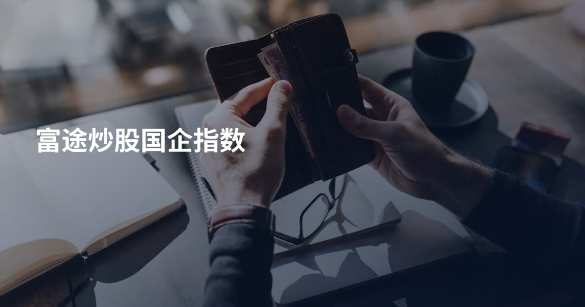 富途炒股国企指数