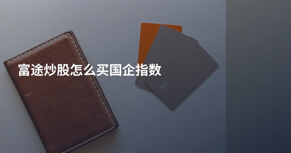富途炒股怎么买国企指数