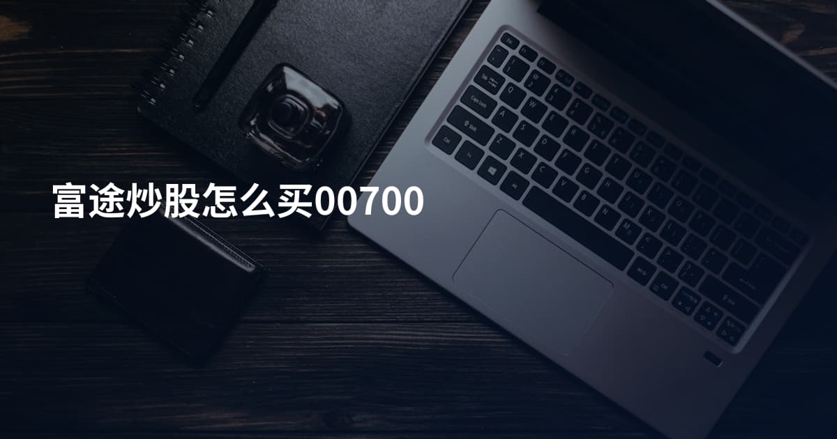 富途炒股怎么买00700