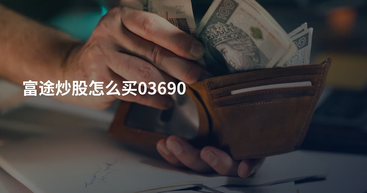 富途炒股怎么买03690