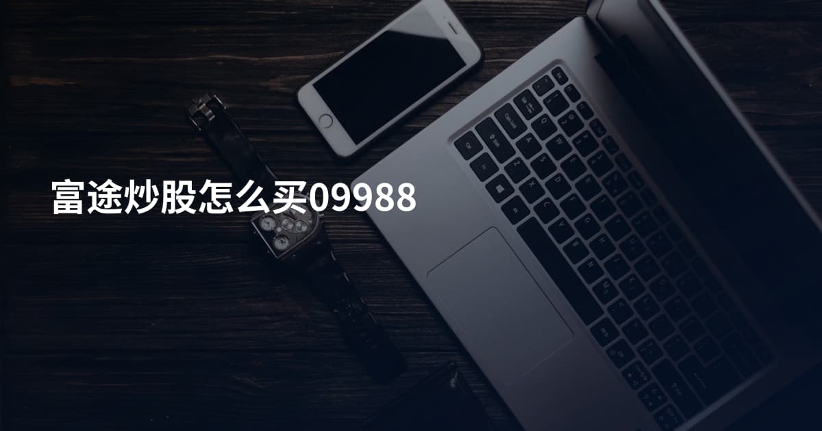 富途炒股怎么买09988