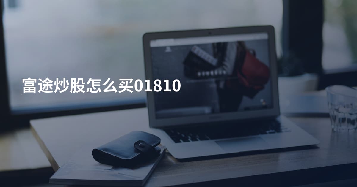 富途炒股怎么买01810