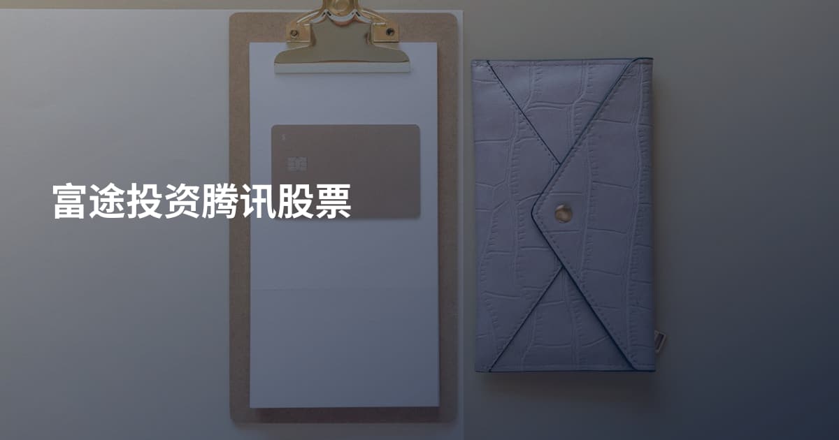 富途投资腾讯股票