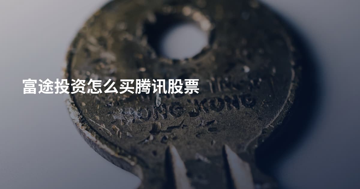 富途投资怎么买腾讯股票