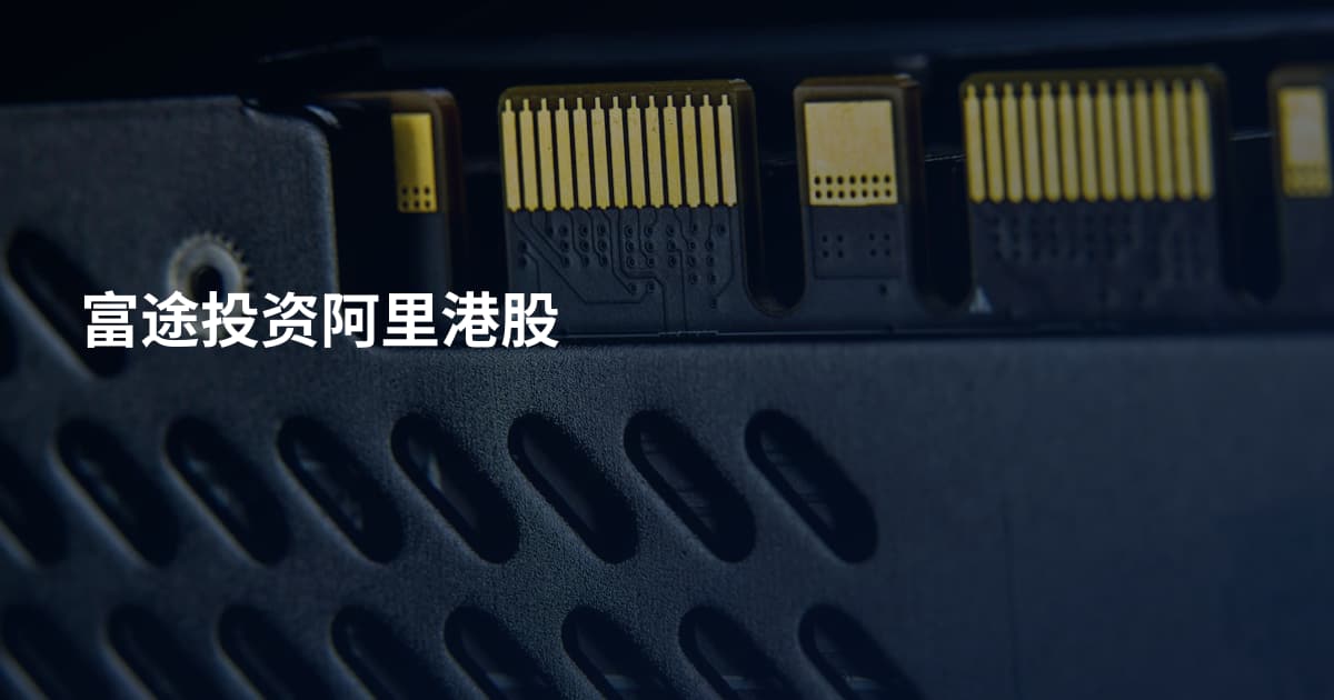 富途投资阿里港股