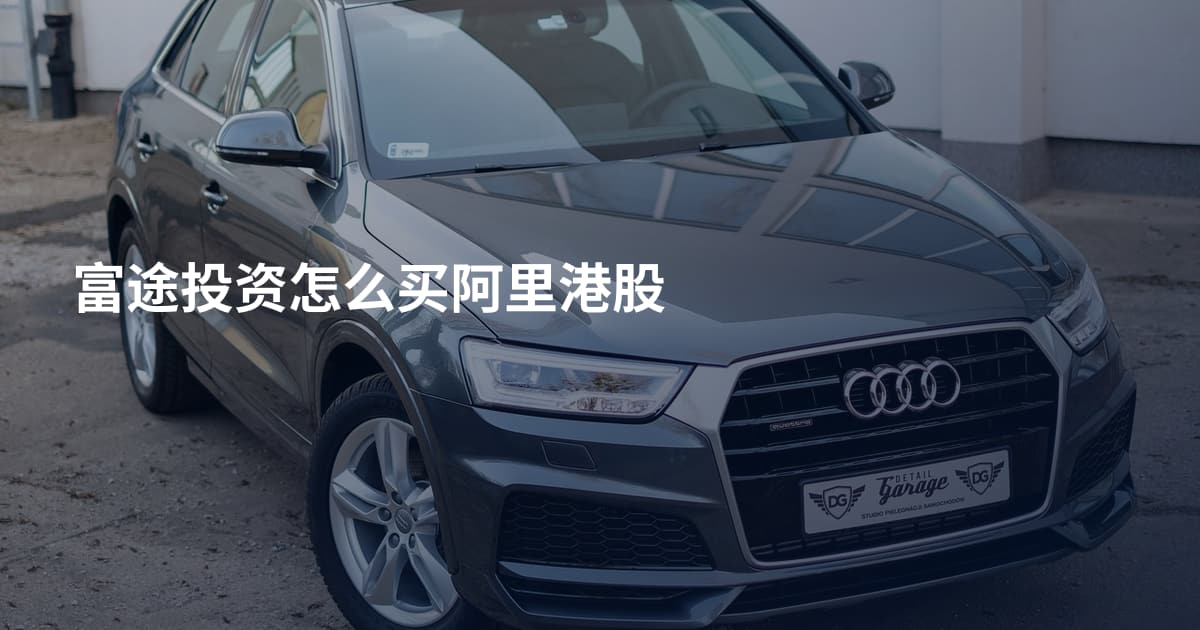 富途投资怎么买阿里港股