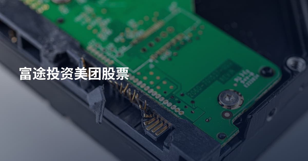 富途投资美团股票