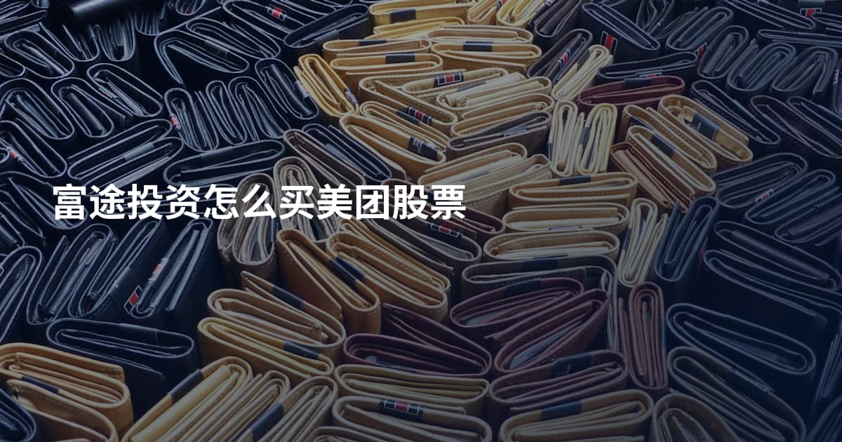 富途投资怎么买美团股票