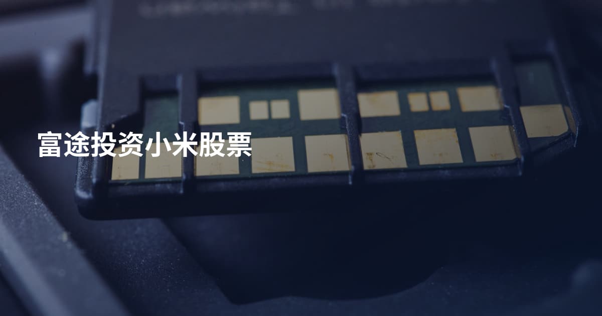 富途投资小米股票