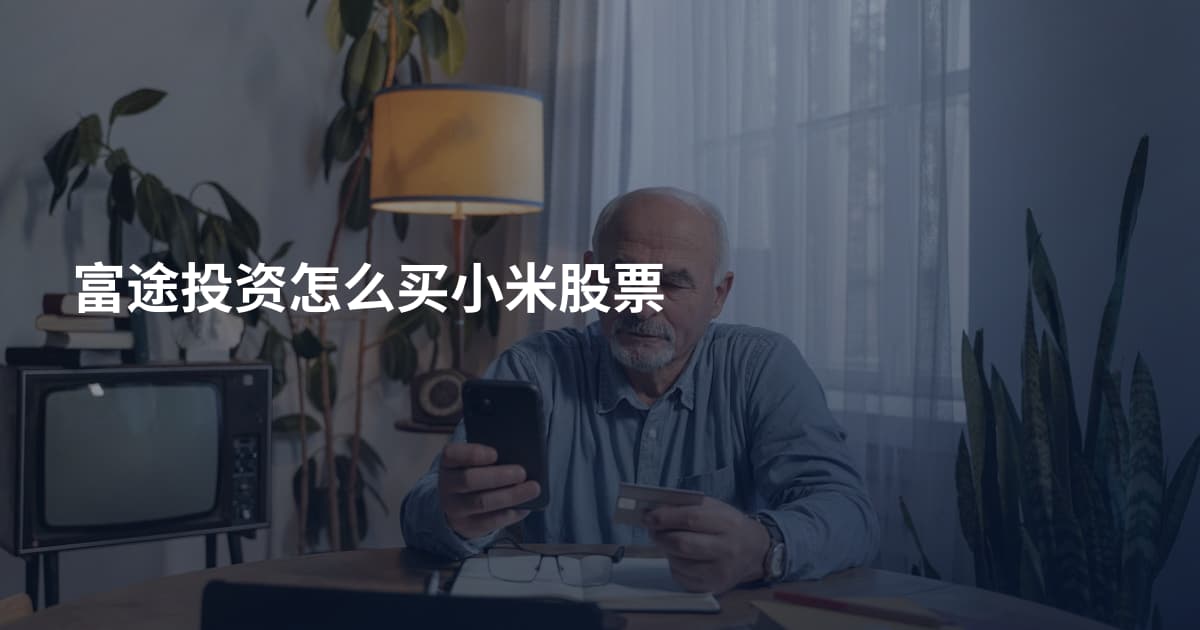 富途投资怎么买小米股票