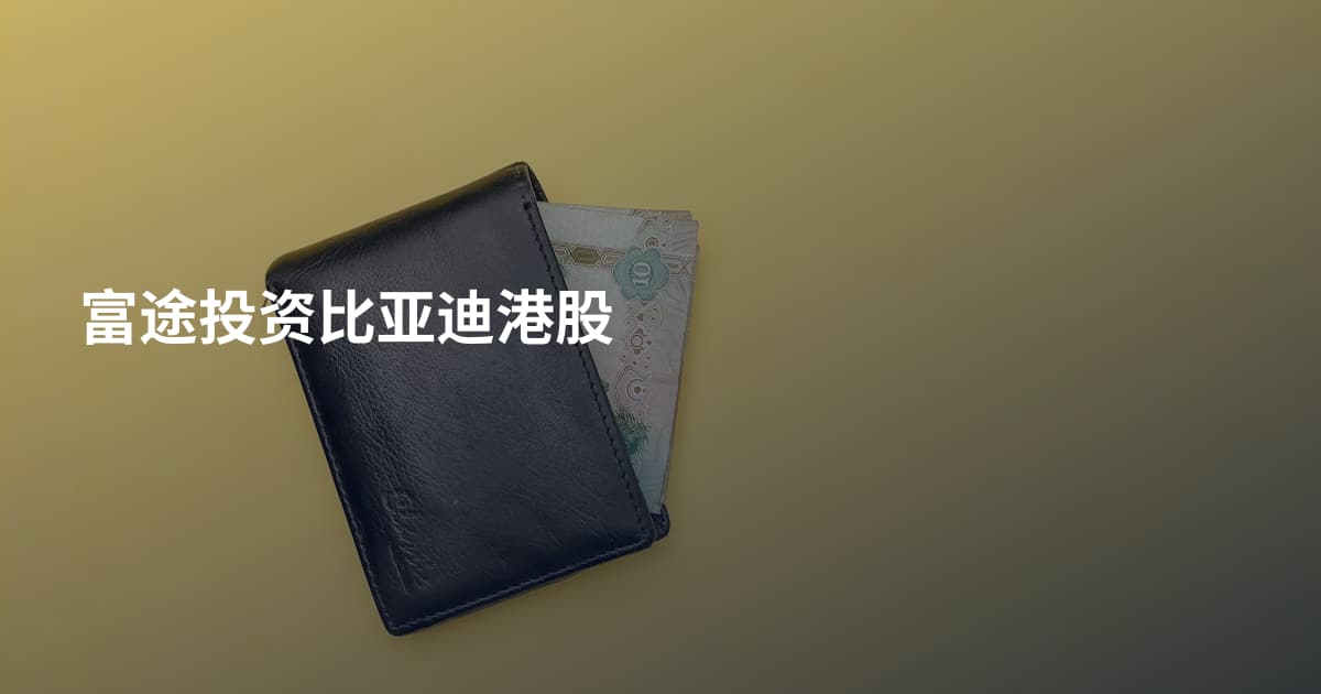 富途投资比亚迪港股