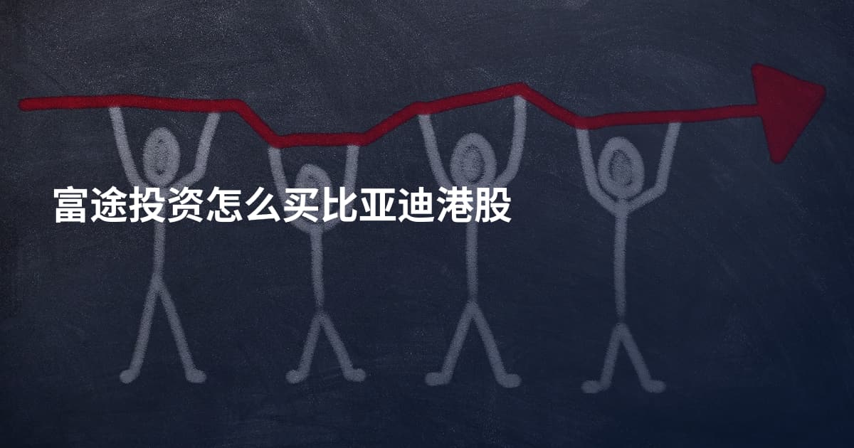 富途投资怎么买比亚迪港股