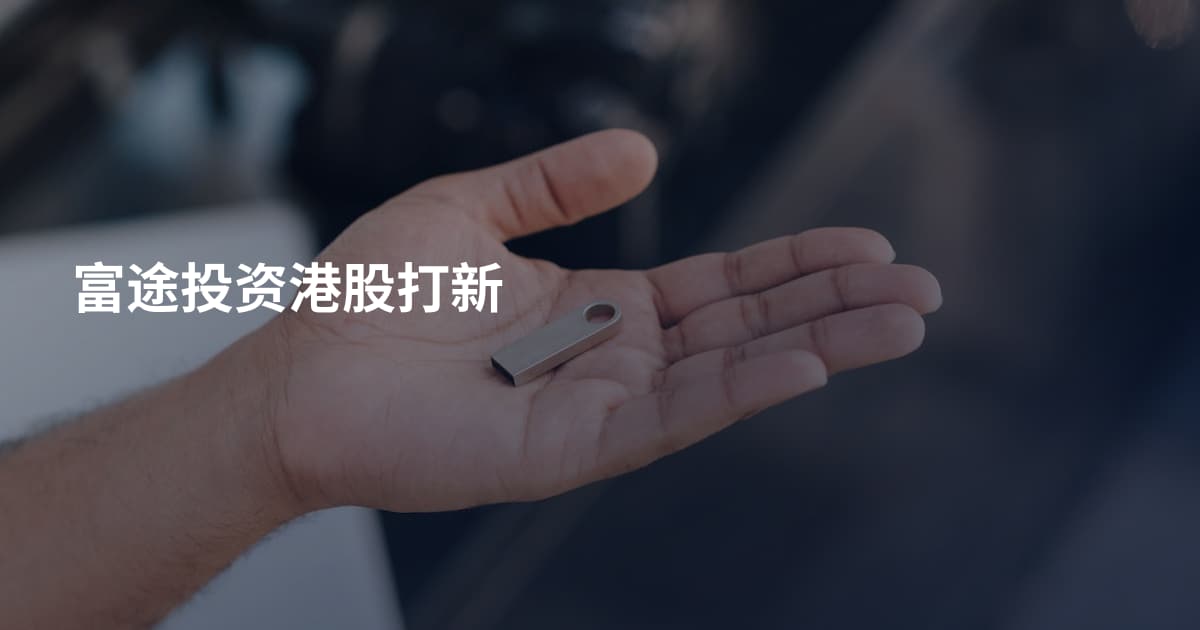富途投资港股打新